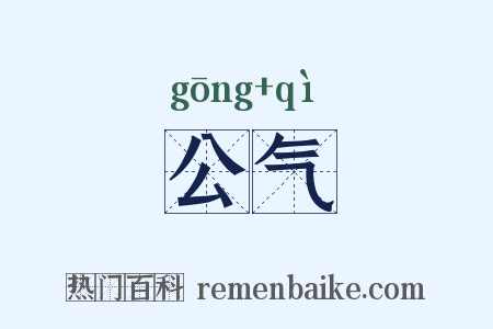 公气是什么意思的图片